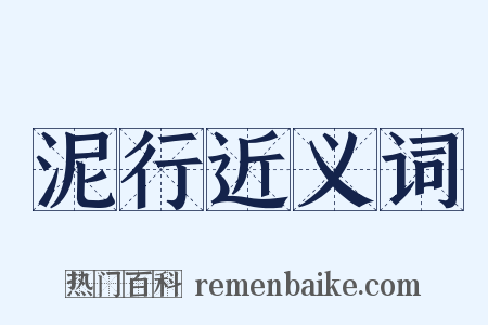泥行近义词是什么意思的图片